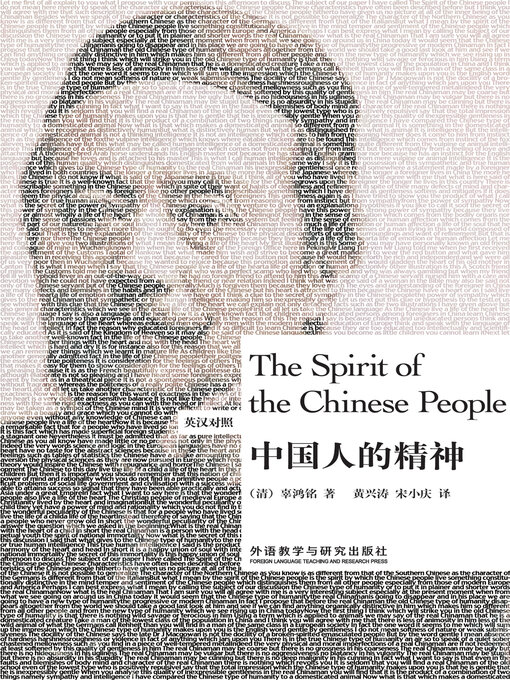 Title details for 中国人的精神 (The Spirit of the Chinese People) by 辜鸿铭著 - Available